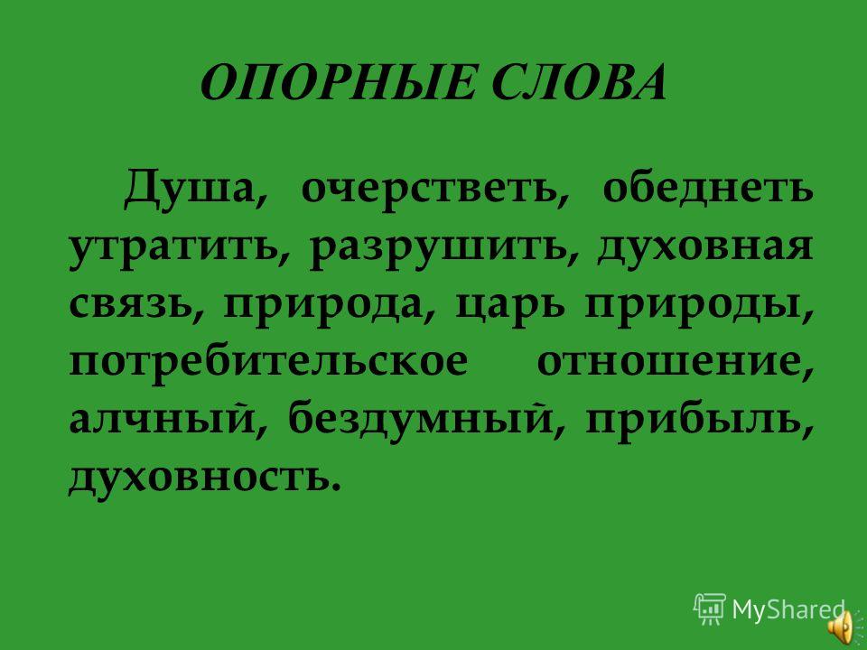 Мертв значение слова. Слова для души. Душевная речь. Слова от души. Презентация слова душа.