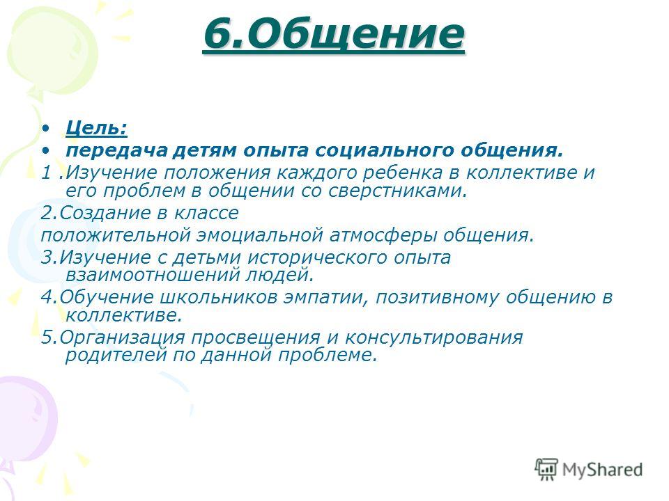 Цели общения. Цели общения со сверстниками. Какая цель общения со сверстниками. Цель общения в школе. Цель общения в столовой.