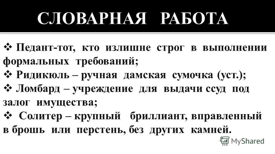 Черта характера неисправимого педанта 9 букв