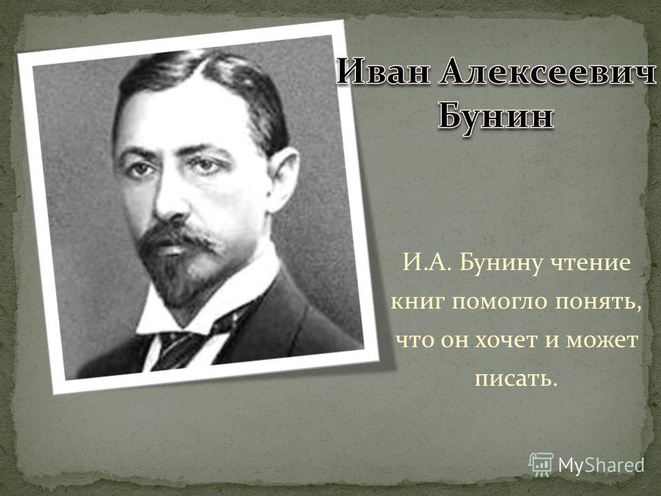 Литературные чтения бунин. Бунин, Иван Алексеевич природа. Иван Бунин презентация. Иван Алексеевич Бунин изображение. Иван Алексеевич Бунин фон для презентации.