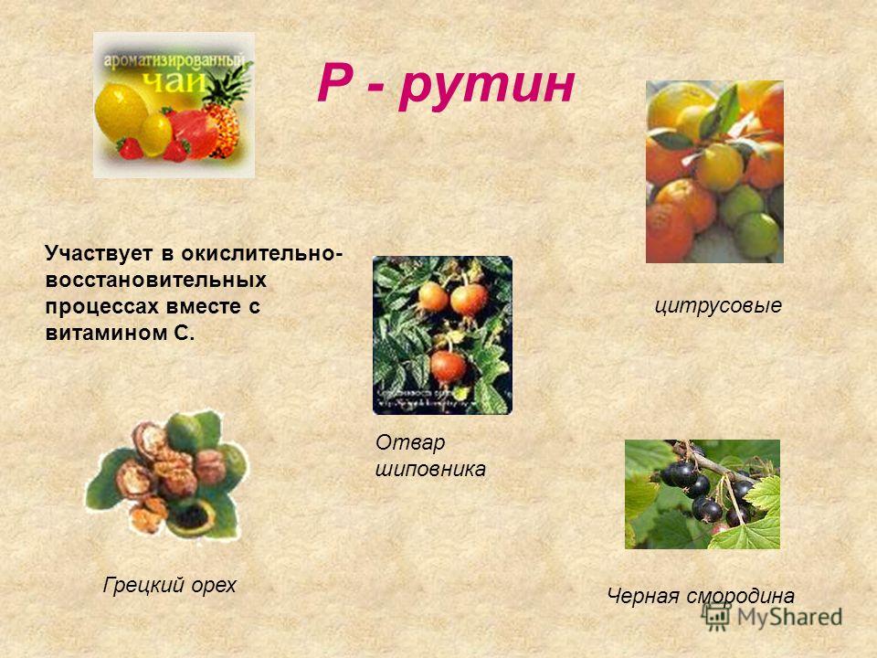 Рутин содержится в продуктах. Витамин р содержится. Витамин р продукты. Продукты содержащие витамин р. Какие продукты содержит витамин р.