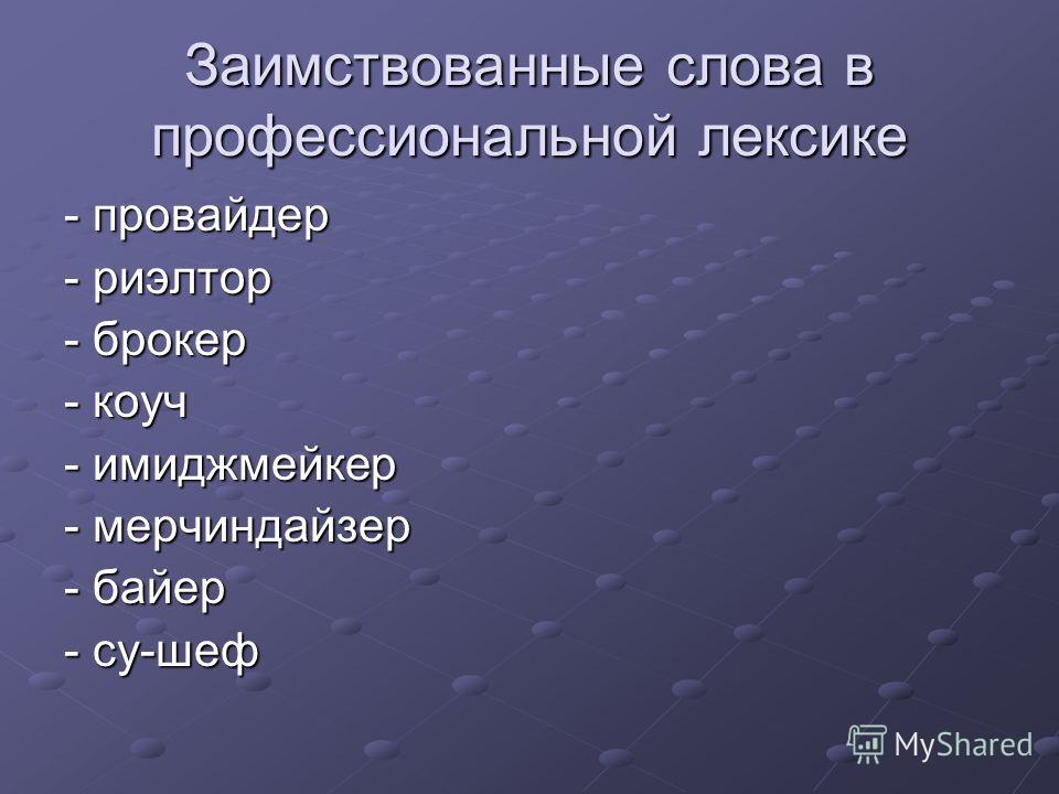 17 словами. Заимствованные профессиональные слова. Заимствованные слова профессиональной сферы. Сферы заимствования слов. Лексика заимствованные слова.