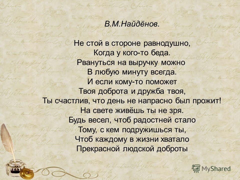 Значение слова стоящий. Не стой в стороне равнодушно когда у кого-то беда. Стихотворение не стой в стороне равнодушно. Беда стих. Стихи о равнодушных людях.