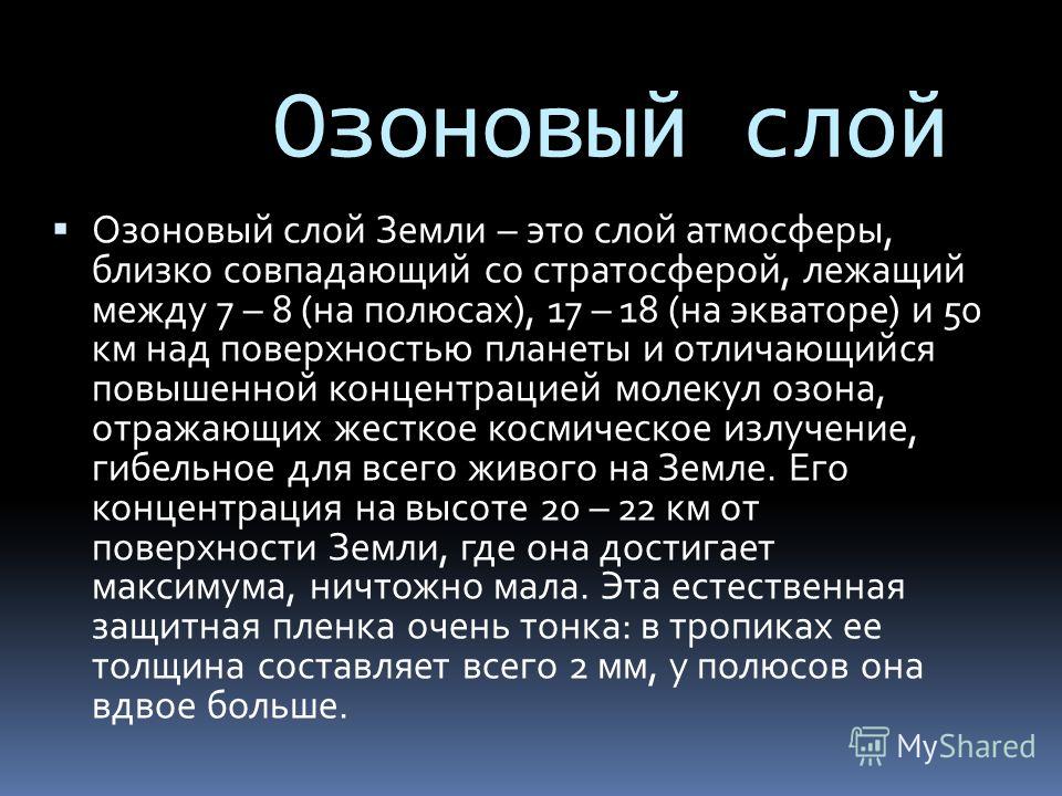 Озоновый экран. Озоновый слой. Озоновый слой атмосферы. Озоновый слой земли. Характеристика озонового слоя атмосферы.