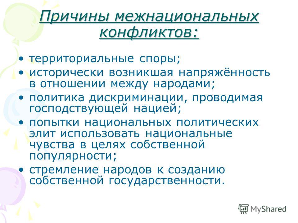 Межэтнический конфликт территория. Причины межнациональных конфликтов территориальные споры. Причины межнациональных конфликтов. Причины межнациональных конфликтов территориальные. Причины межэтнических конфликтов.