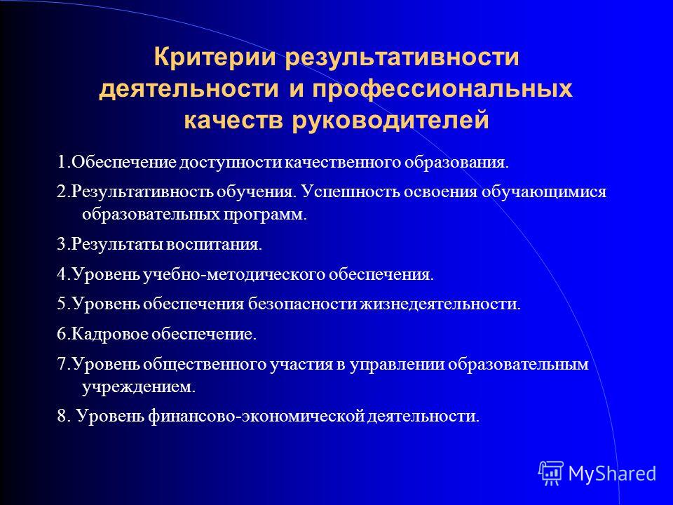 Педагогическая деятельность руководителя. Критерии результативности деятельности. Критерии оценки эффективности работы руководителя. Критерии результативности работы. Критерии результативности работы главы.