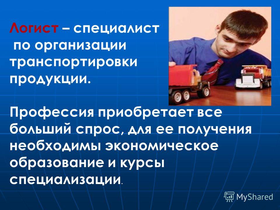 Кто такой логист. Профессии необходимые в экономике. Специалист по организации транспортировки продукции. Знания и умения логиста. Основные профессиональные знания и навыки логиста.