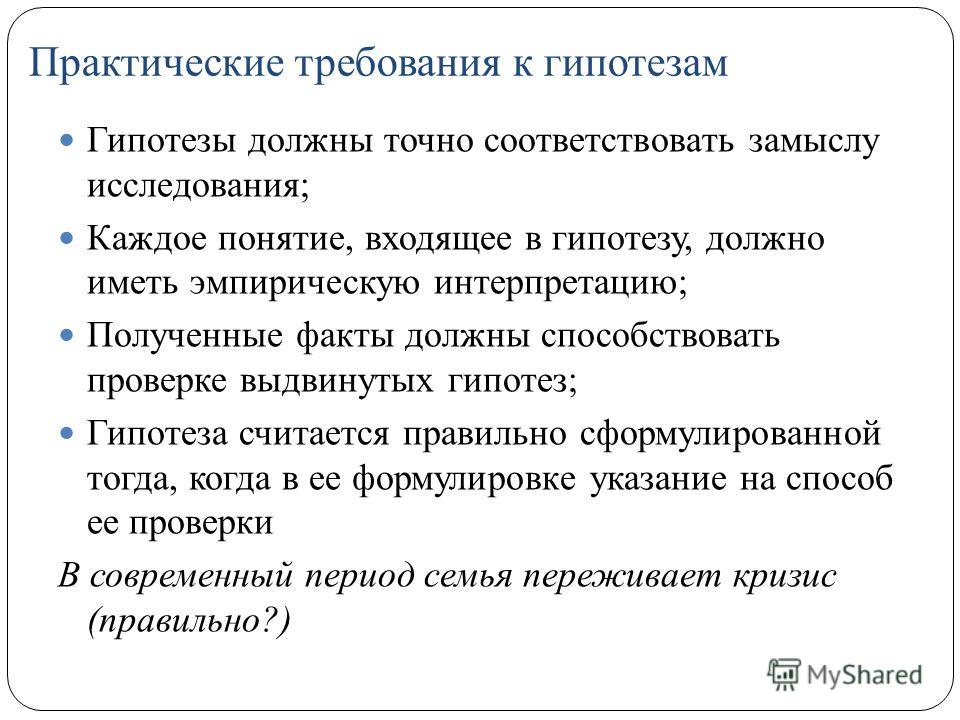 Гипотеза уровни гипотез. Требования к гипотезе. Требования к гипотезе исследования. Гипотезы исследования в социологии. Гипотезы в социологии примеры.