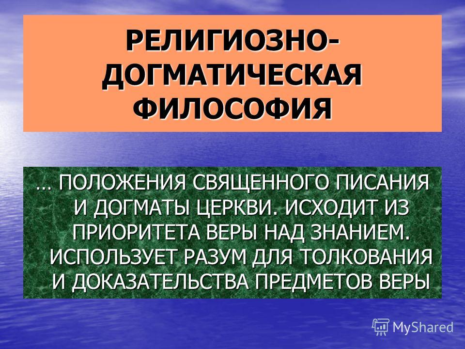 Догматизм это. Религиозно догматическая философия это. Догматизм в религиозном мировоззрении это. Религиозные догмы. Догмат это.