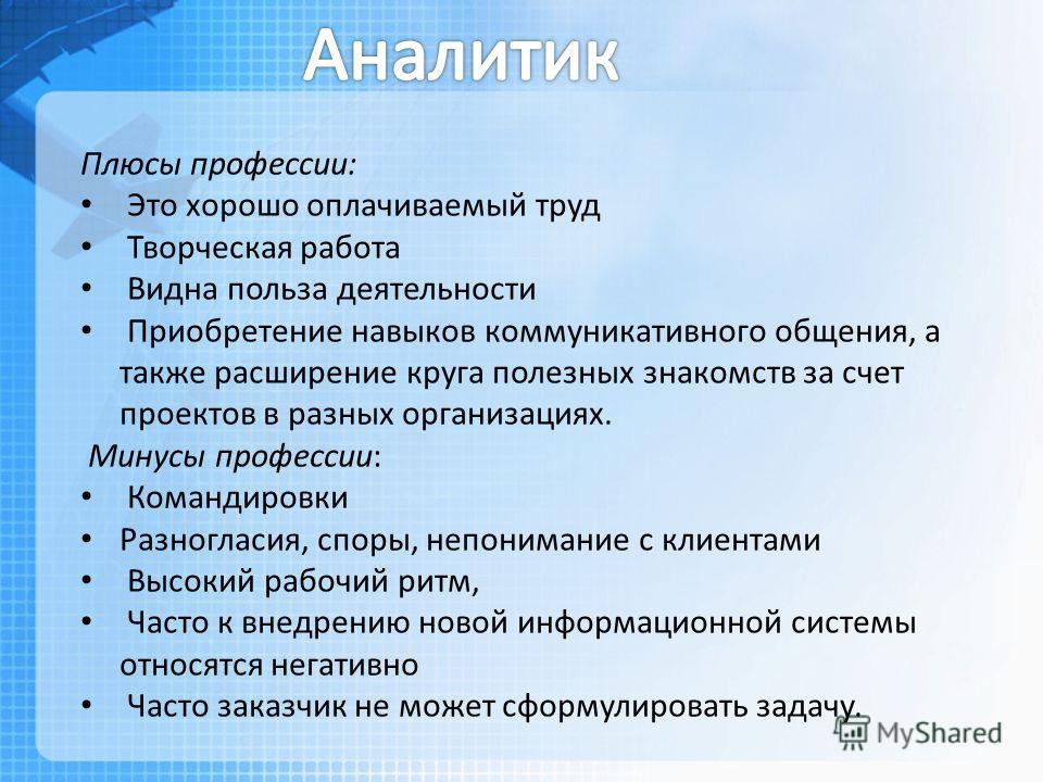 Плюсы п. Аналитик плюсы и минусы профессии. Минусы творческого труда. Творческий труд плюсы. Творческий труд плюсы и минусы.