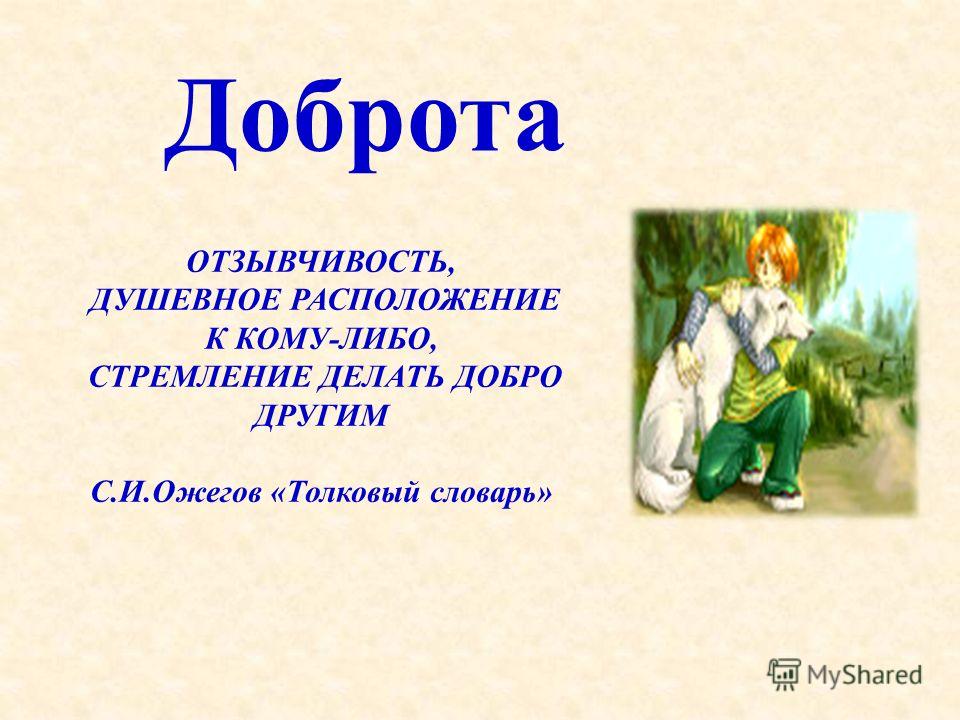 Что такое отзывчивость сочинение. Доброта Толковый словарь Ожегова. Значение слова добро. Толкование слов добро и доброта.