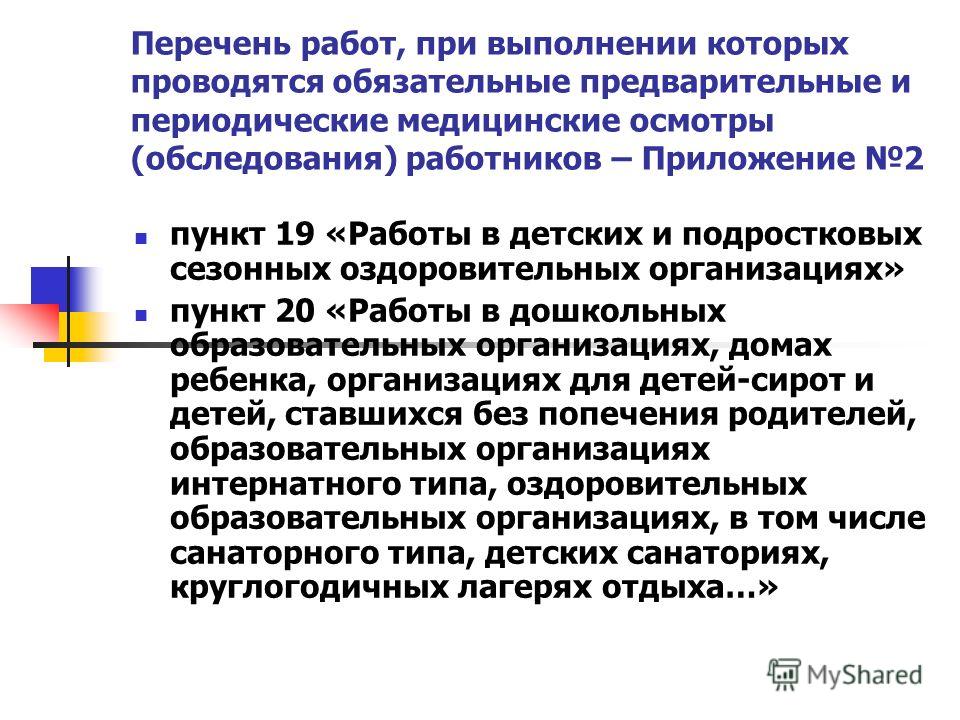 Осмотр при поступлении на работу