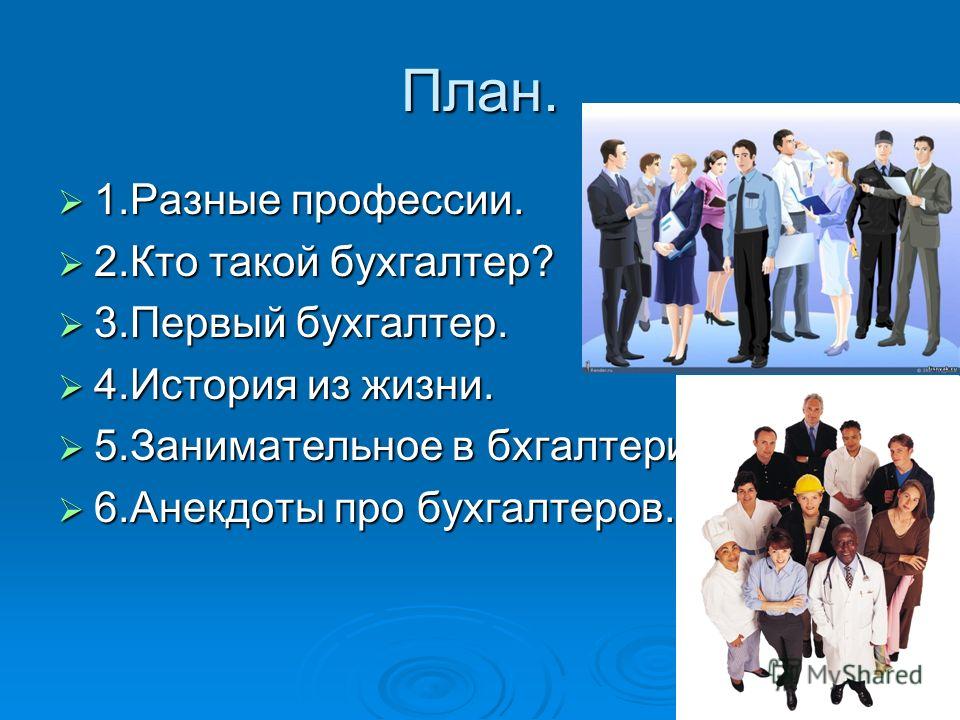 Становление в профессии. Эволюция профессий. Разные профессии прикол. Эволюция профессии бухгалтер. История возникновения разных профессий.