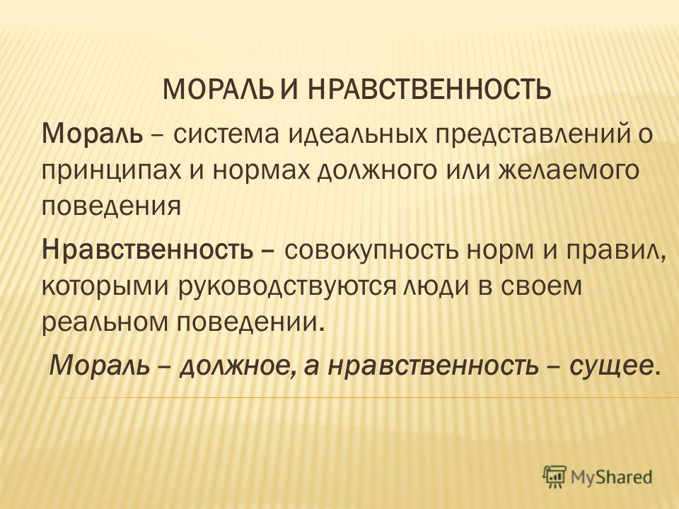 Совокупность норм поведения и морали