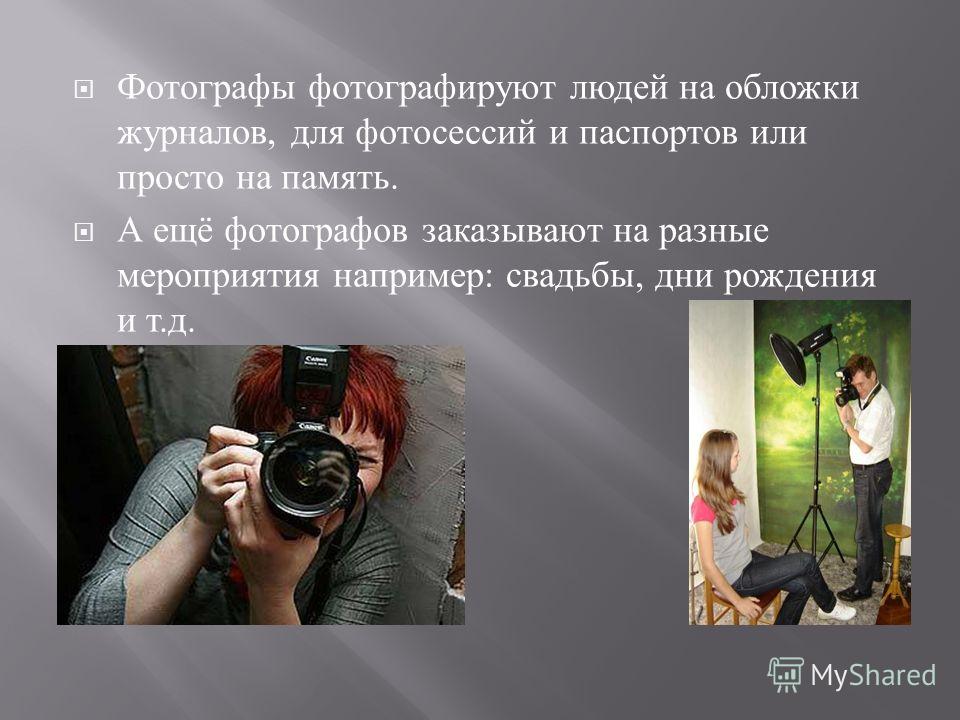 Презентация фотографа. Профессия фотограф презентация. Рассказ о профессии фотографа. Сочинение на тему профессия фотограф.