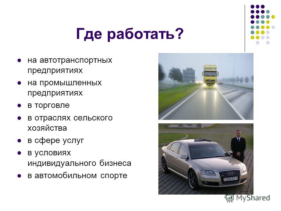 Где работать где работать. Кем работать в автотранспортном предприятии. Кто такой автотранспортный.