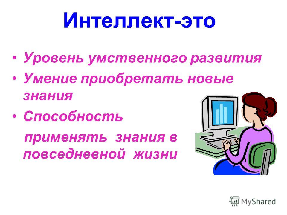 Что такое интеллект. Умственный интеллект. Вопросы по теме интеллект. Связанный интеллект это. Подвижный интеллект.