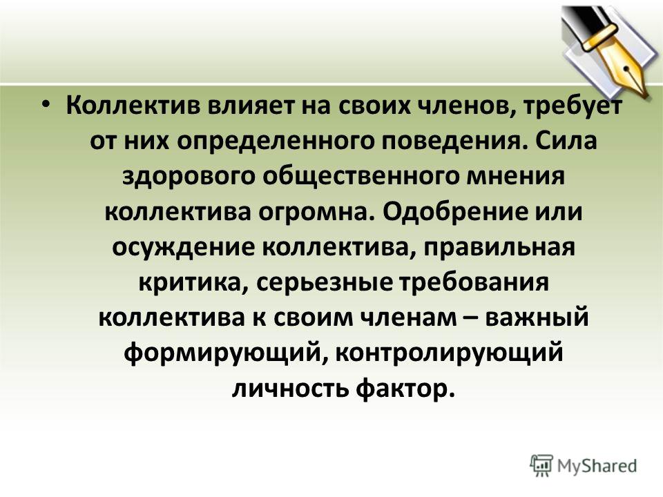 Слово коллектив. Влияние коллектива на личность. Презентация на тему коллектив. Как коллектив влияет на личность. Коллектив как пишется.