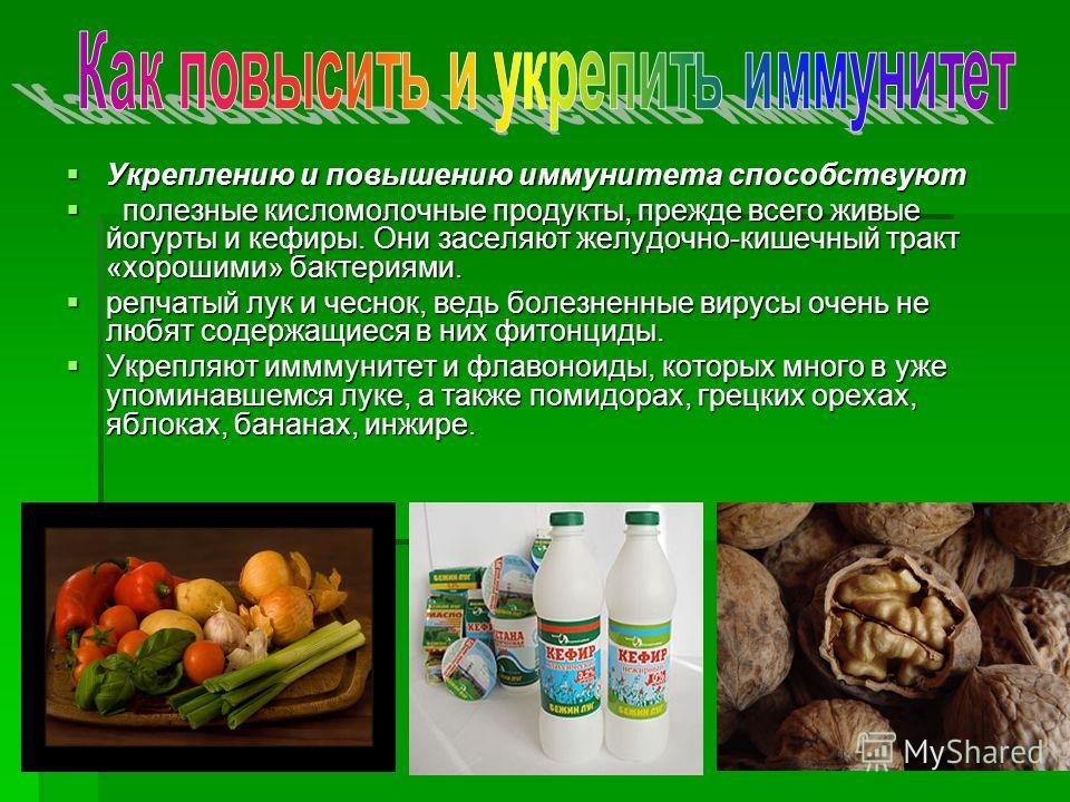 Чем повысить иммунитет. Продукты для повышения иммунитета. Продукты повышающие иммунитет. Продукты для повышения иммунитета взрослым список. Влияние кисломолочных продуктов на иммунитет.