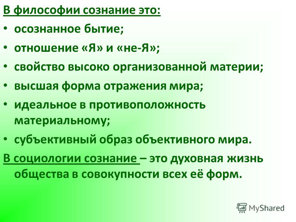 Философское сознание. Сознание (философия). Сознание это в философии определение. Концепции сознания в философии. Философское понятие сознания.