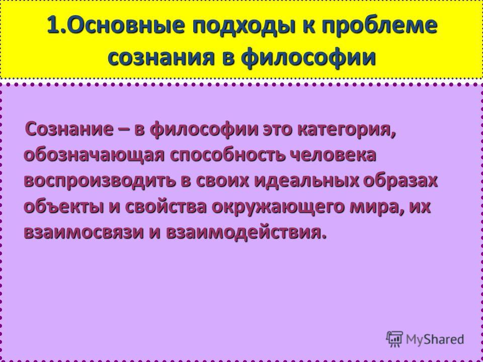 Философское сознание. Сознание (философия). Подход к проблеме. Сознание это в философии определение. Сознание в философии основные подходы.