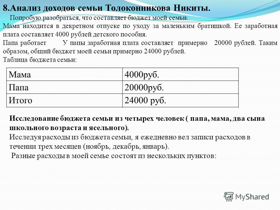 Доход семьи состоит из зарплаты мужа. Анализ семейного дохода. Анализ семейного бюджета. Анализ бюджета семьи. Проанализировать бюджет семьи.