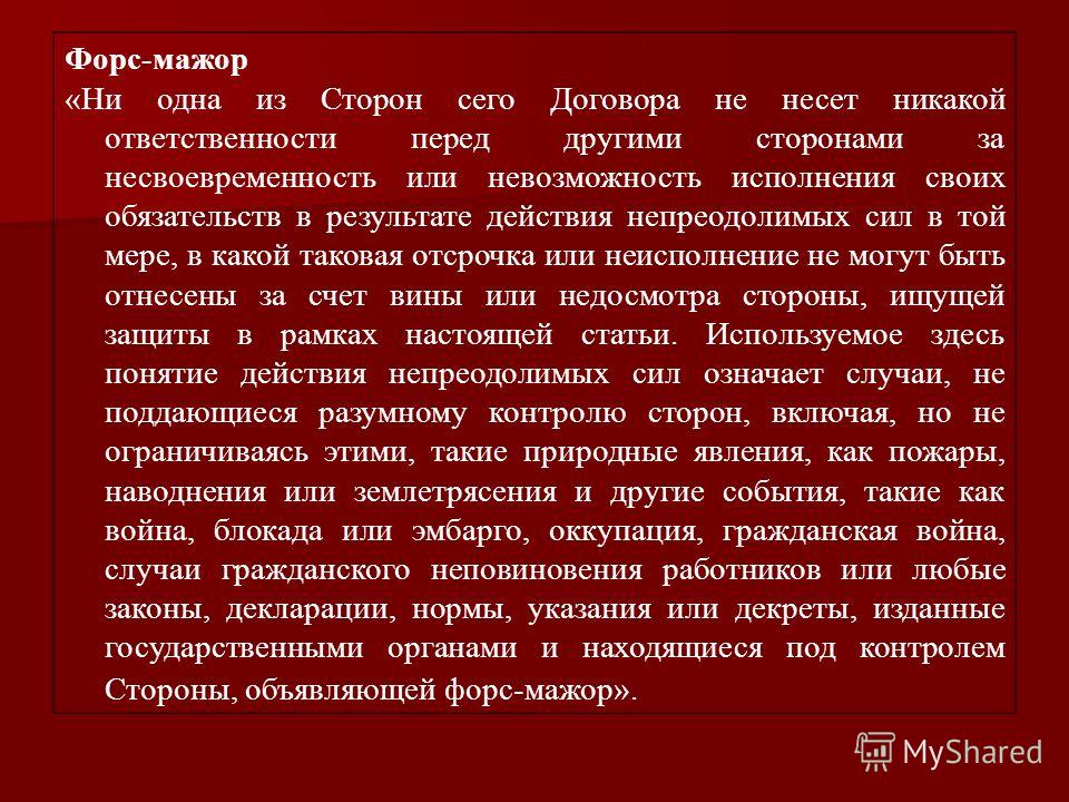 Форс мажор в договоре аренды нежилого помещения образец