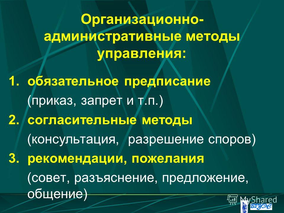 Административные средства управления. Организационно-административные методы. Организационно-административные методы управления. Организационно-административные методы менеджмента. Организационно-административные методы управления в менеджменте.