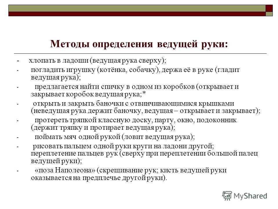 Ведущие определение. Методы определения ведущей руки. Методика определения ведущей руки. Методика на определение ведущей руки ребенка. Методы определения ведущей руки у детей.