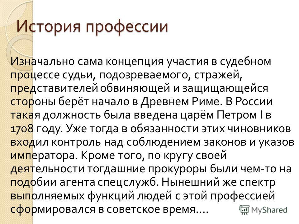 Презентация история профессии. Профессия прокурор презентация. Значимость профессии бухгалтер. История возникновения профессии бухгалтер. Профессия бухгалтер история профессии.