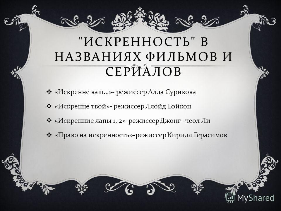 Искренность это. Слова про искренность. Искренность это определение. Искренность это простыми словами.