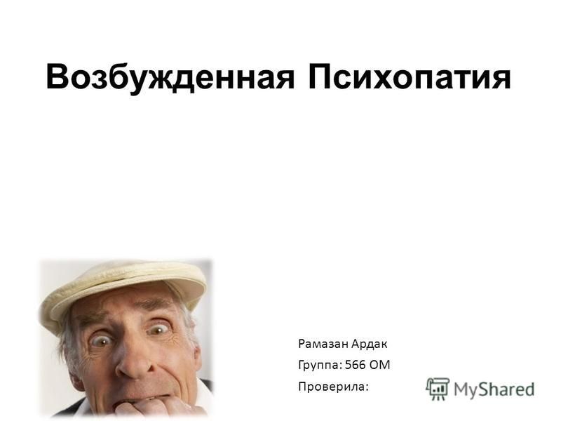 Психопатия ударение. Психопатия. Органическая психопатия. Психопатия обыденной жизни Фрейд. Мозаичная психопатия.