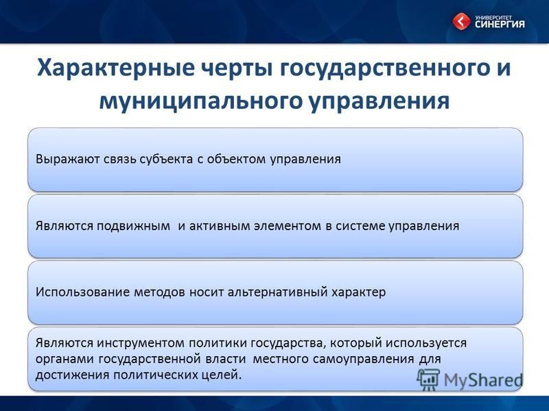 Государственное управление услугами. Характерные черты государственного и муниципального управления. Черив государственного управления. Специфические черты государственного и муниципального управления. Отличительные черты государственного управления.