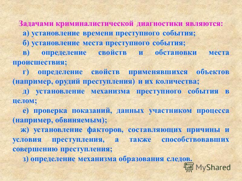 Объект например. Задачи криминалистической диагностики. Задачи криминалистической диагностики является. Диагностические вопросы криминалистика. Задачи криминалистической идентификации.