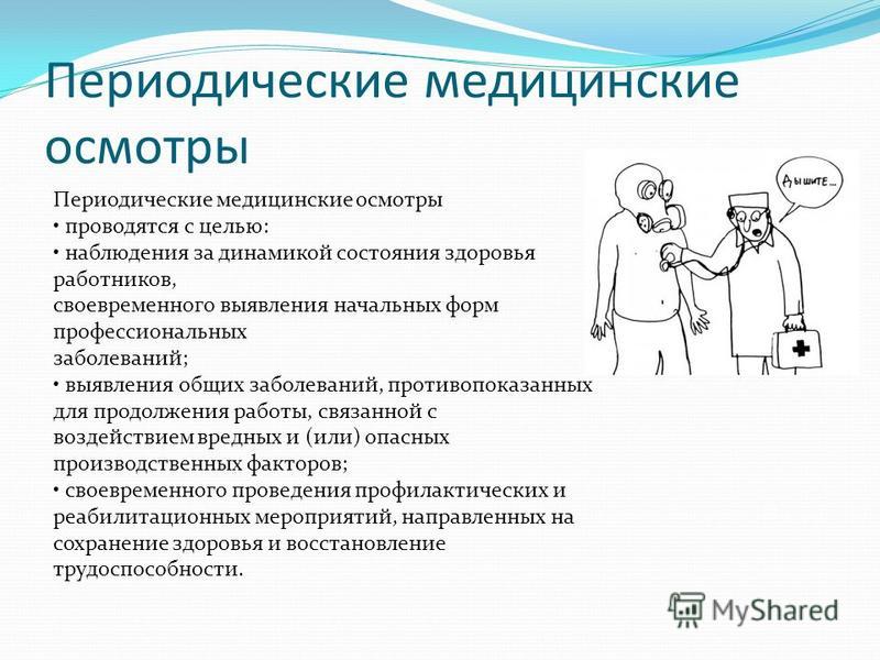 Медицинский осмотр при приеме на работу. Периодический медосмотр. Предварительные и периодические медицинские осмотры работников. Периодический медицинский осмотр работников. Обязательные и периодические медицинские осмотры работников.