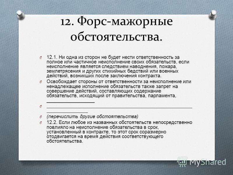 Форс слово. Форс мажорная ситуация. Форс мажорные риски предприятия. Защита информации от Форс-мажорных ситуаций.