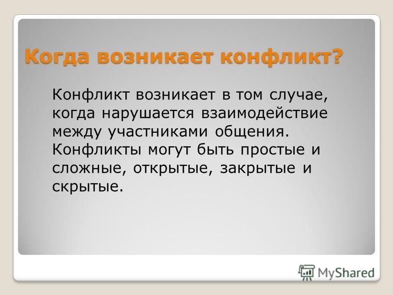 Когда возникает конфликт между чувствами и разумом. Когда возникает конфликт. Обусловленный конфликт. Открытый и закрытый конфликт. Почему происходят конфликты.