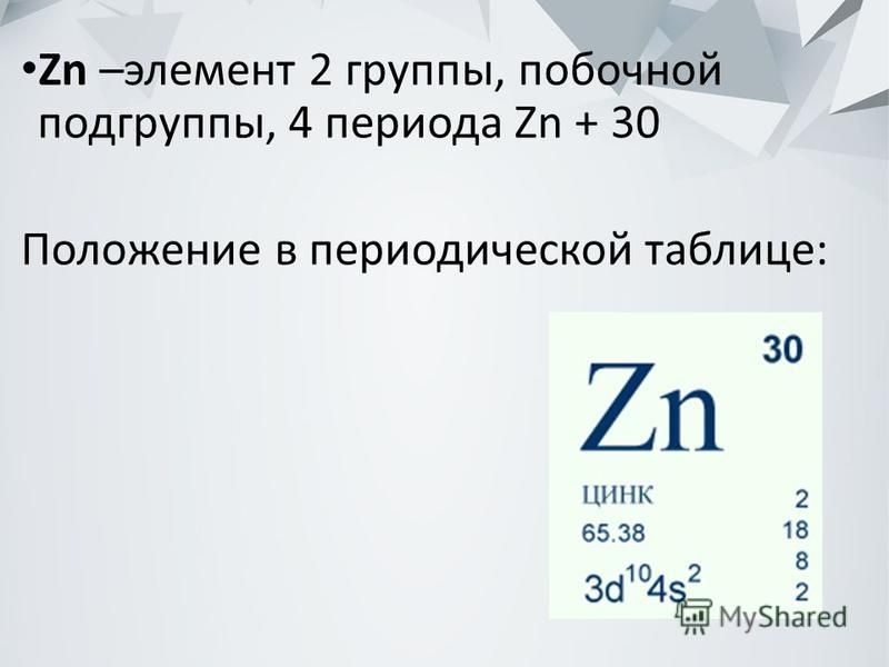 Цинк относится к группе. Цинк в таблице Менделеева. Цинк хим элемент. Цинк периодическая таблица. Цинк положение в периодической системе.