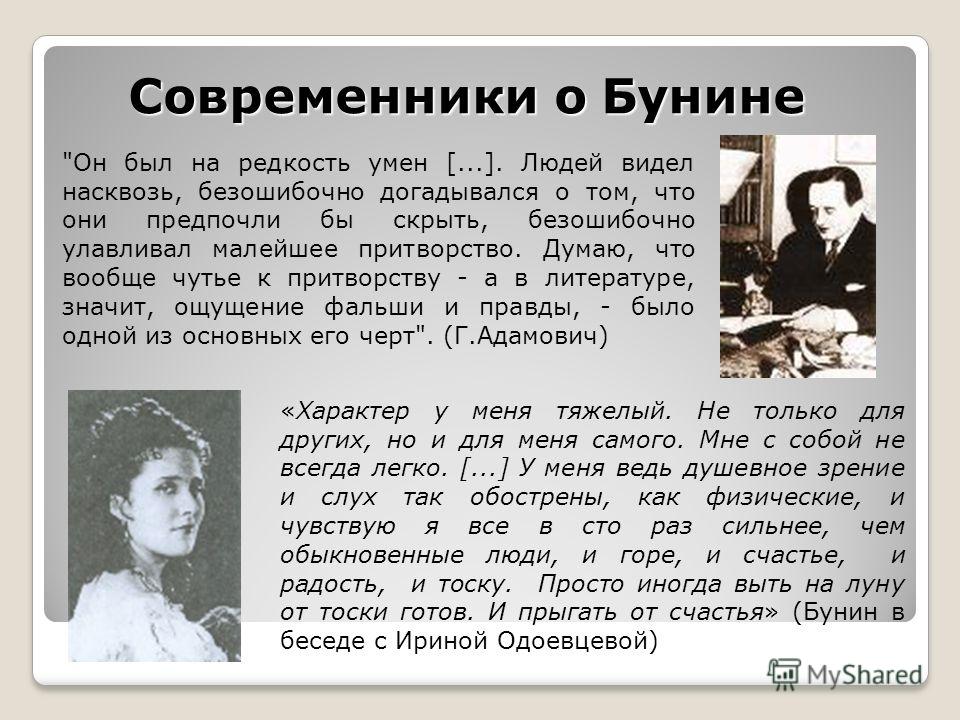 Авторы современники. Современники Бунина. Бунин о современниках. Высказывания о Бунине. Бунин цитаты.