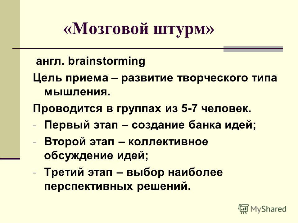 Мозговой штурм презентация для студентов