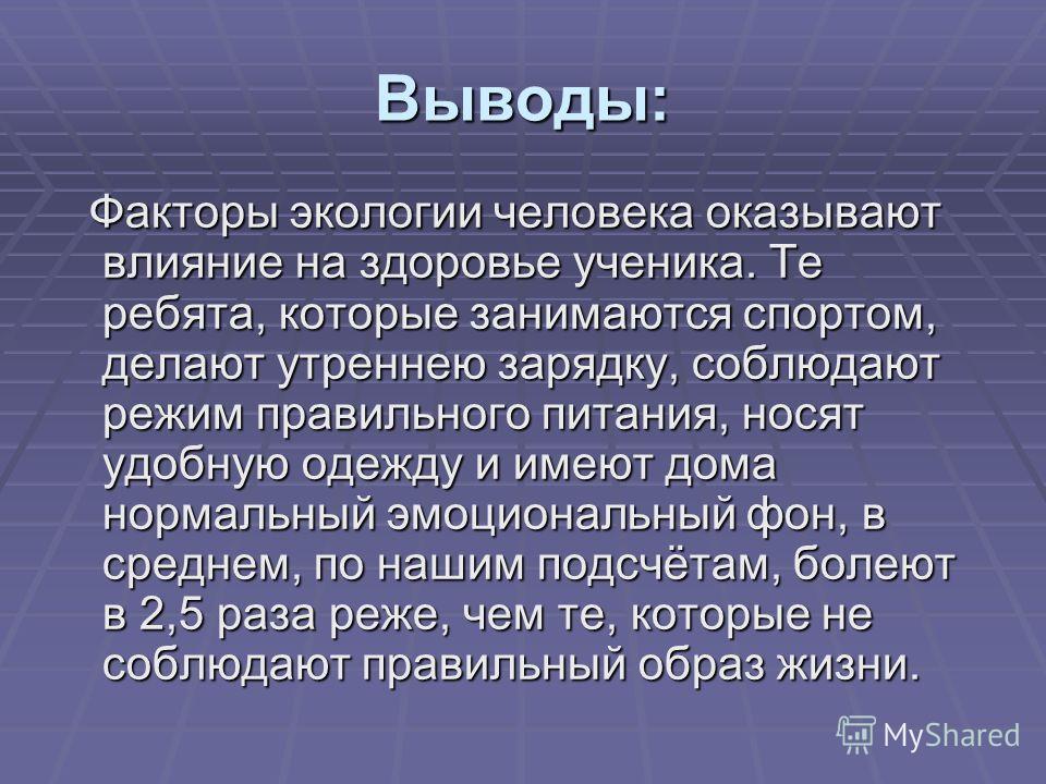 Как окружающая среда влияет на здоровье человека проект