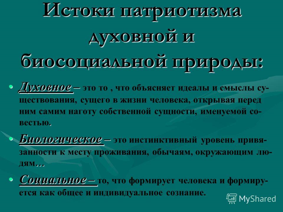 1 духовная природа человека. Истоки патриотизма. Духовность. Проявление духовной природы человека. Духовная природа человека философия.