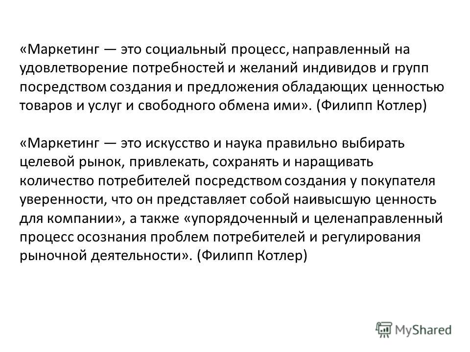 Деятельность человека направленная на удовлетворение потребностей. Маркетинг это процесс направленный. Маркетинг есть социальный процесс. Социальный процесс представляет собой. Маркетинг это искусство.