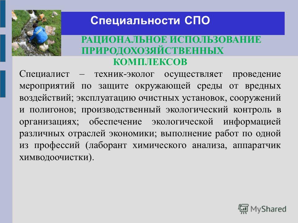 Специалист какой экологической профессии может решать задачу. Рациональное использование природа хозяйственных комплексов. Специальность рациональное использование. Специальности СПО. Профессия СПО И специальность СПО.