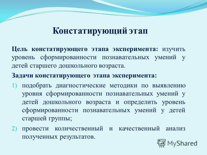 Анализ констатирующего эксперимента. Задачи констатирующего этапа исследования. Цель констатирующего эксперимента. Задачи констатирующего этапа эксперимента. Цель констатирующего этапа.