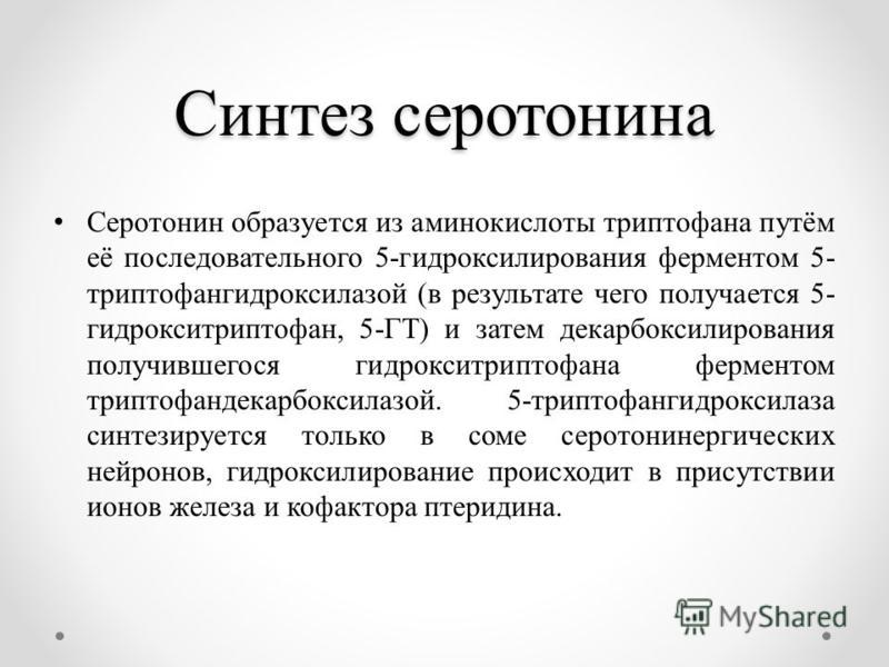 Серотонин гормон. Серотонин синтезируется в. Серотонин образуется из аминокислоты. Серотонин гормон вырабатывается.