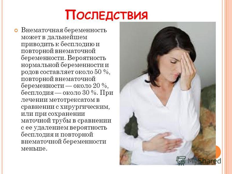 Внематочная беременность можно сохранить. Внематочная беременнос. Осложнения при внематочной беременности. Внематочная беременность ОС. Внематочная бер осложнения.