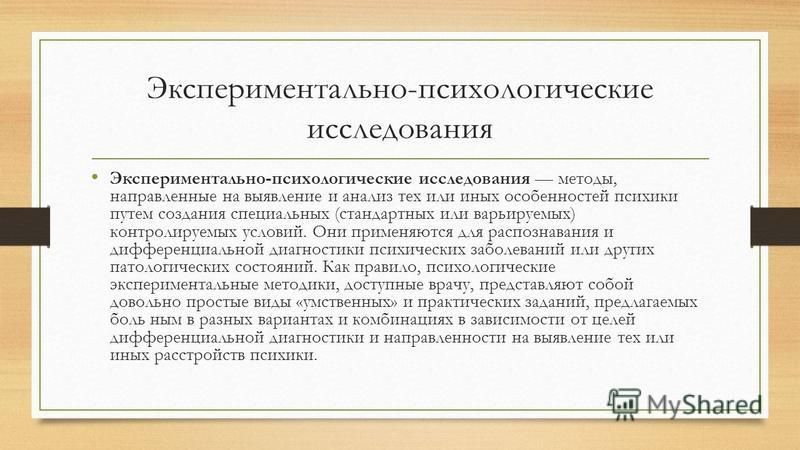 Особенности психологического исследования