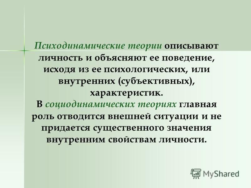 Опишите теории. Психодинамическая теория личности. Психодинамическая теория личности кратко. Психодинамическая теория личности структура личности. Теории личности психодинамический подход.