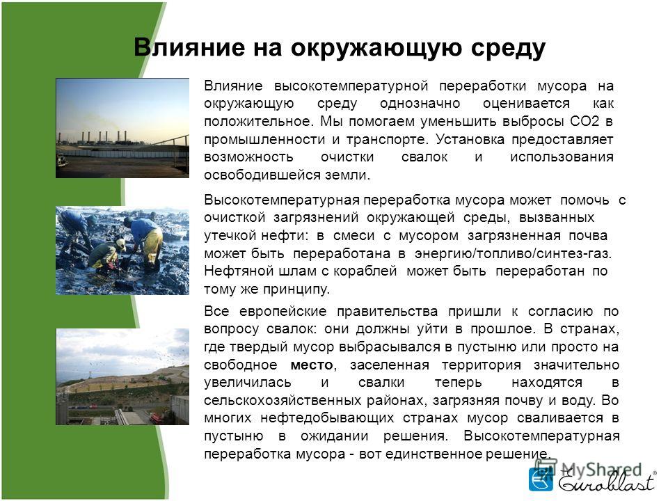 Влияние заводов. Влияние Су на окружающую среду. Влияние населения на окружающую среду. Воздействие предприятия на окружающую среду. Воздействие окружающей среды на окружающую среду.